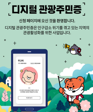 대전 디지털관광주민증 사용 – 근교 충청도 가볼만한곳 24곳