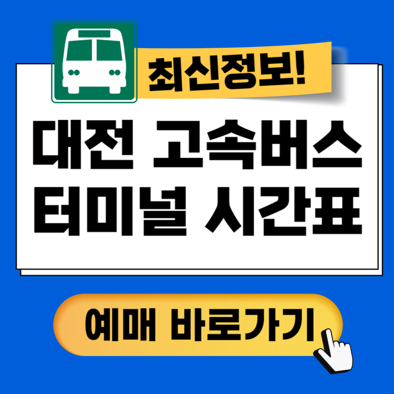 대전복합버스터미널 시간표 예매방법